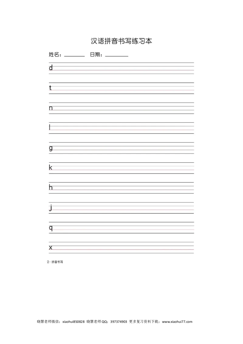 一（上）语文汉语拼音字母书写笔顺+描红（2）_小学1-6年级全部试卷_语文_一年级_3-6-1、小学一年级语文上册_3-6-1-2、练习题、作业、试题、试卷_人教版_小学一年级上册拼音专项练习