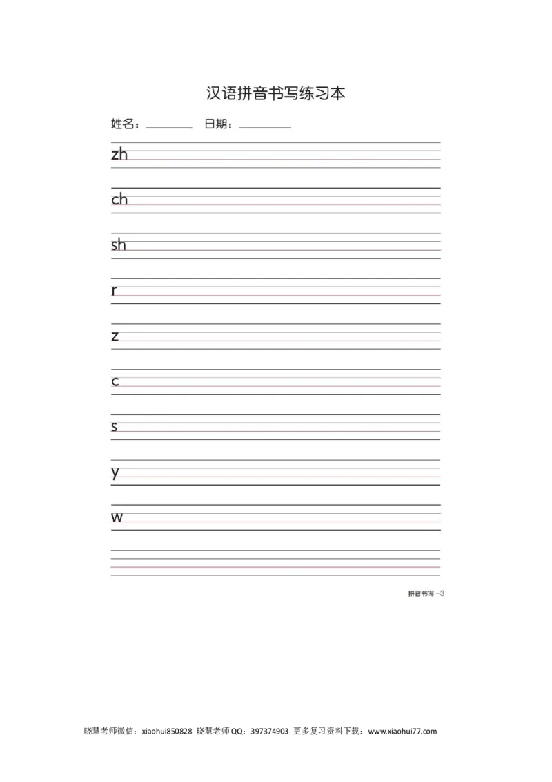 一（上）语文汉语拼音字母书写笔顺+描红（2）_小学1-6年级全部试卷_语文_一年级_3-6-1、小学一年级语文上册_3-6-1-2、练习题、作业、试题、试卷_人教版_小学一年级上册拼音专项练习