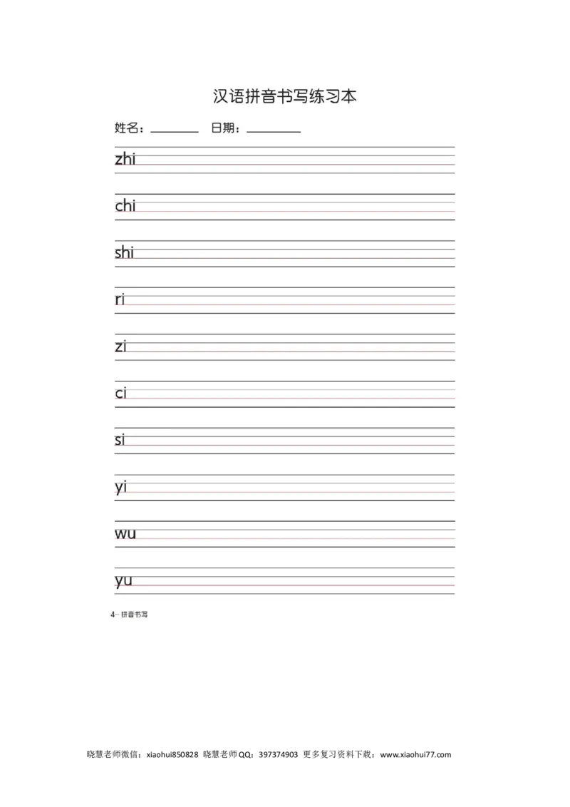 一（上）语文汉语拼音字母书写笔顺+描红（2）_小学1-6年级全部试卷_语文_一年级_3-6-1、小学一年级语文上册_3-6-1-2、练习题、作业、试题、试卷_人教版_小学一年级上册拼音专项练习