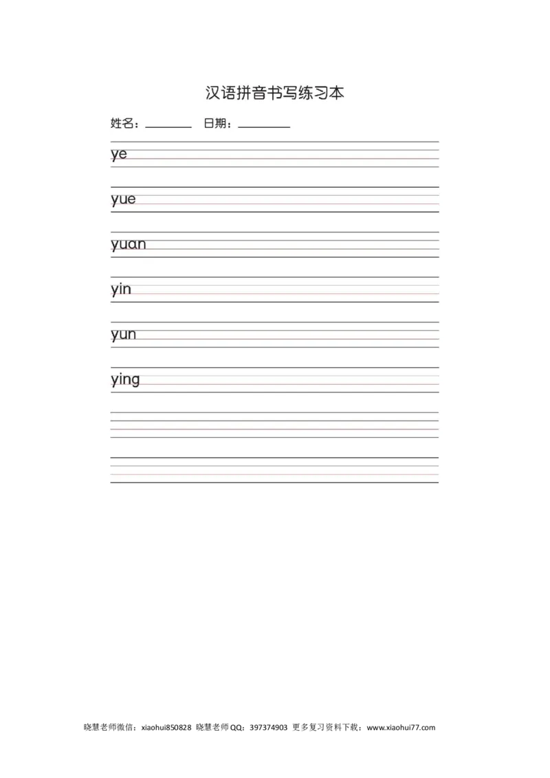 一（上）语文汉语拼音字母书写笔顺+描红（2）_小学1-6年级全部试卷_语文_一年级_3-6-1、小学一年级语文上册_3-6-1-2、练习题、作业、试题、试卷_人教版_小学一年级上册拼音专项练习