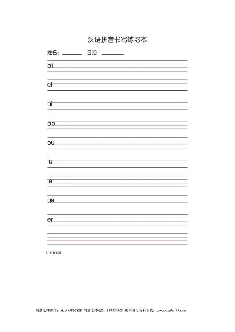 一（上）语文汉语拼音字母书写笔顺+描红（2）_小学1-6年级全部试卷_语文_一年级_3-6-1、小学一年级语文上册_3-6-1-2、练习题、作业、试题、试卷_人教版_小学一年级上册拼音专项练习