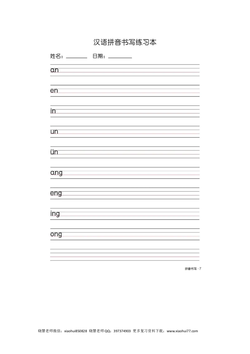 一（上）语文汉语拼音字母书写笔顺+描红（2）_小学1-6年级全部试卷_语文_一年级_3-6-1、小学一年级语文上册_3-6-1-2、练习题、作业、试题、试卷_人教版_小学一年级上册拼音专项练习