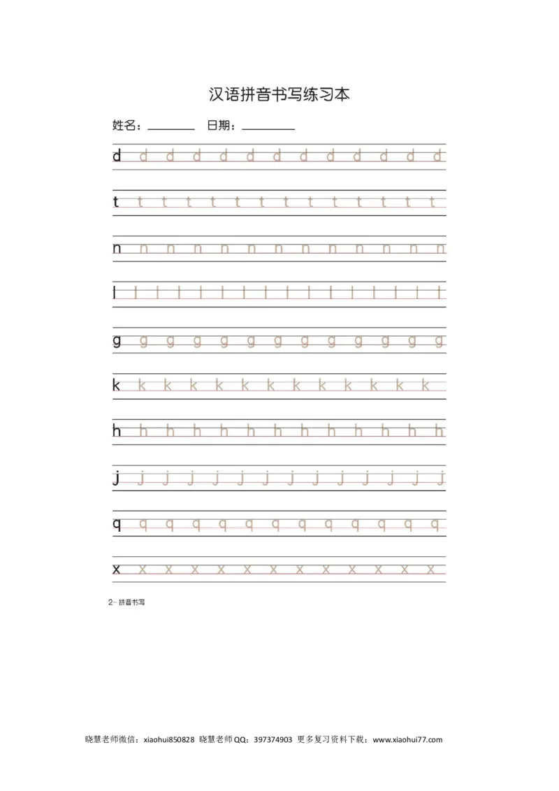 一（上）语文汉语拼音字母书写笔顺+描红（2）_小学1-6年级全部试卷_语文_一年级_3-6-1、小学一年级语文上册_3-6-1-2、练习题、作业、试题、试卷_人教版_小学一年级上册拼音专项练习