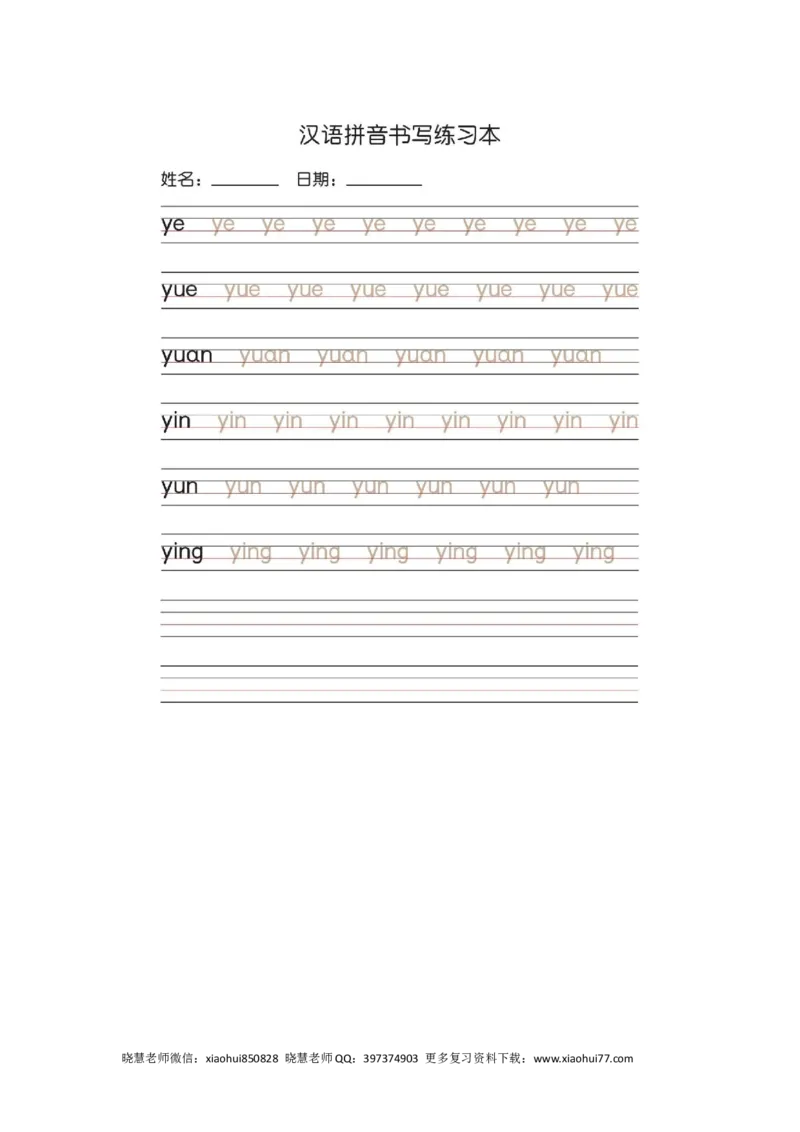 一（上）语文汉语拼音字母书写笔顺+描红（2）_小学1-6年级全部试卷_语文_一年级_3-6-1、小学一年级语文上册_3-6-1-2、练习题、作业、试题、试卷_人教版_小学一年级上册拼音专项练习