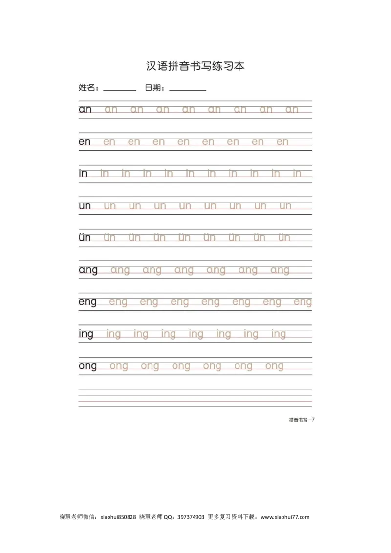 一（上）语文汉语拼音字母书写笔顺+描红（2）_小学1-6年级全部试卷_语文_一年级_3-6-1、小学一年级语文上册_3-6-1-2、练习题、作业、试题、试卷_人教版_小学一年级上册拼音专项练习