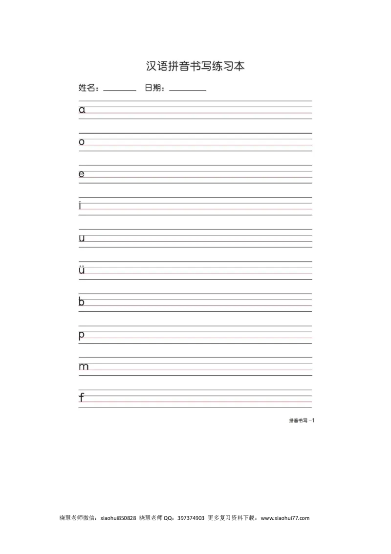 一（上）语文汉语拼音字母书写笔顺+描红（2）_小学1-6年级全部试卷_语文_一年级_3-6-1、小学一年级语文上册_3-6-1-2、练习题、作业、试题、试卷_人教版_小学一年级上册拼音专项练习