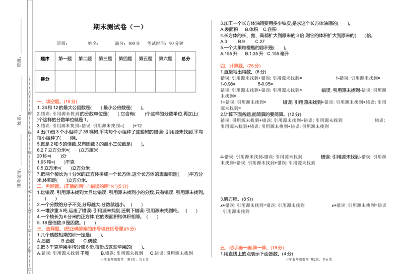 人教版五年级下册数学期末测试卷-期末测试卷（一）_小学1-6年级全部试卷_数学_五年级_3-10-4、小学五年级数学下册_3-10-4-2、练习题、作业、试题、试卷_人教版_期末测试卷