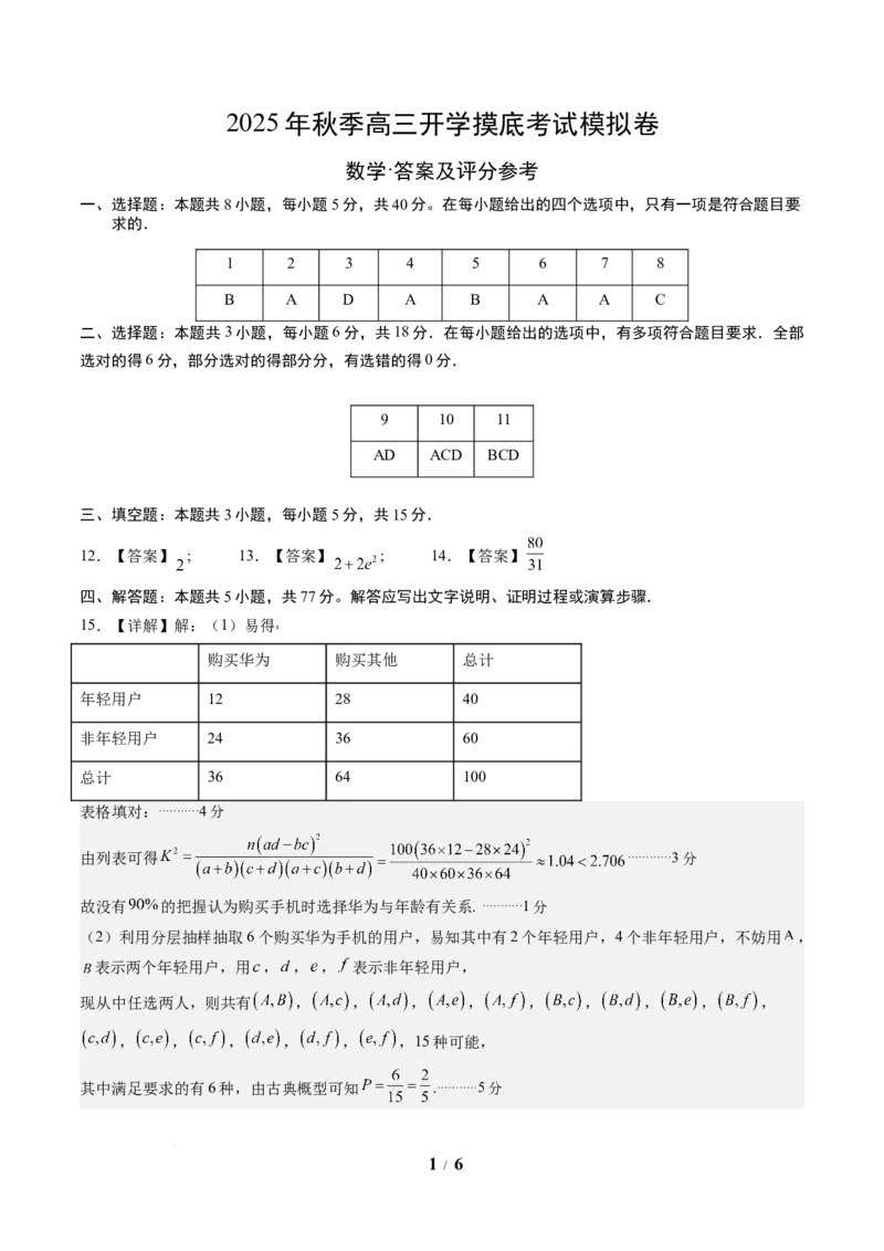 数学（答案及评分标准）_2024-2026高三（6-6月题库）_2025年07月试卷_2025年高三数学秋季开学摸底考_2025年高三数学秋季开学摸底考（浙江专用）