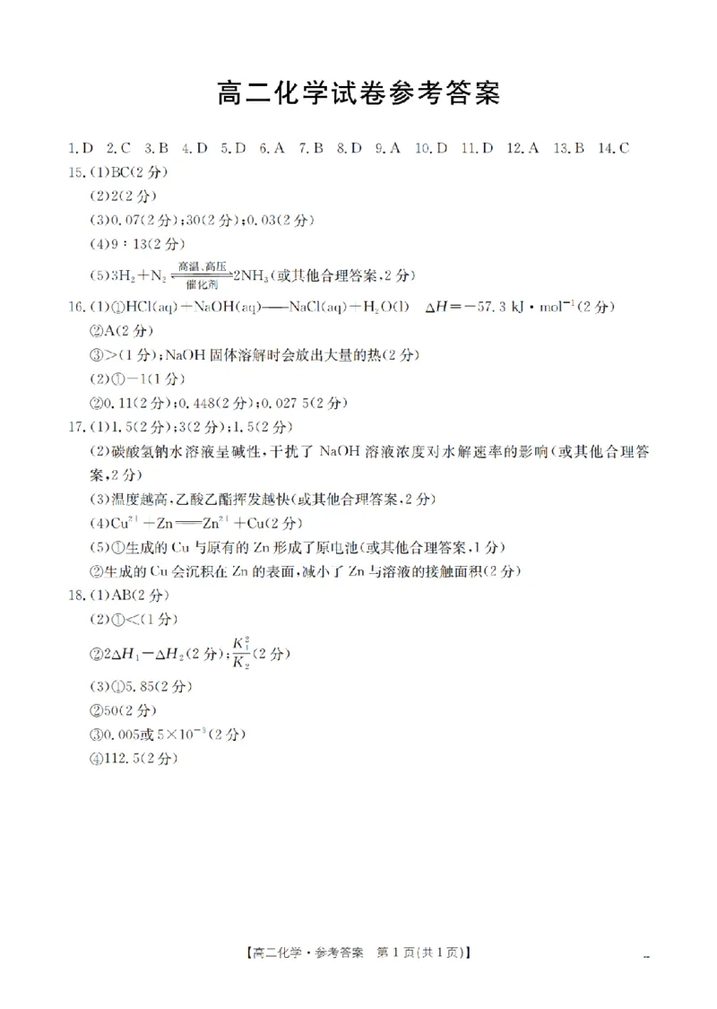 青海省2025-2026学年高二上学期11月月考（26-100B）化学答案_251203金太阳&middot;青海省2025-2026学年高二上学期11月月考（26-100B）（全）