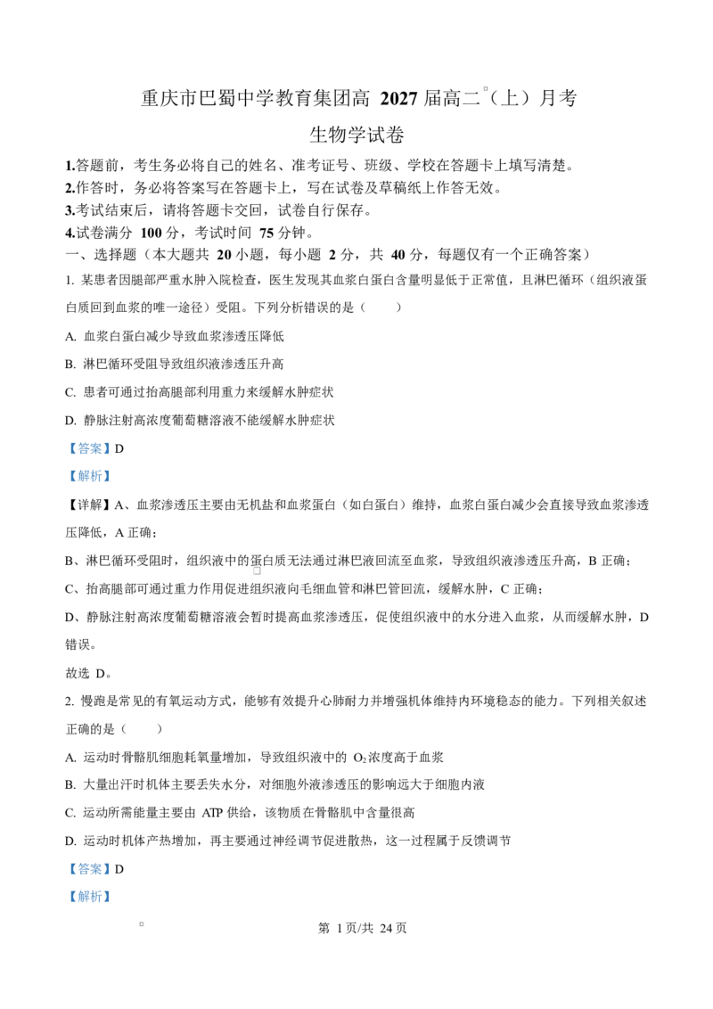 重庆市巴蜀中学教育集团2025-2026学年高二上学期10月月考生物试题Word版含解析_2025年11月高二试卷_251111重庆市巴蜀中学教育集团2025-2026学年高二上学期10月月考试题（全）