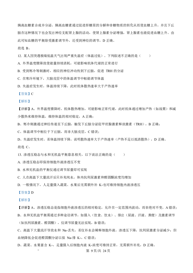 重庆市巴蜀中学教育集团2025-2026学年高二上学期10月月考生物试题Word版含解析_2025年11月高二试卷_251111重庆市巴蜀中学教育集团2025-2026学年高二上学期10月月考试题（全）