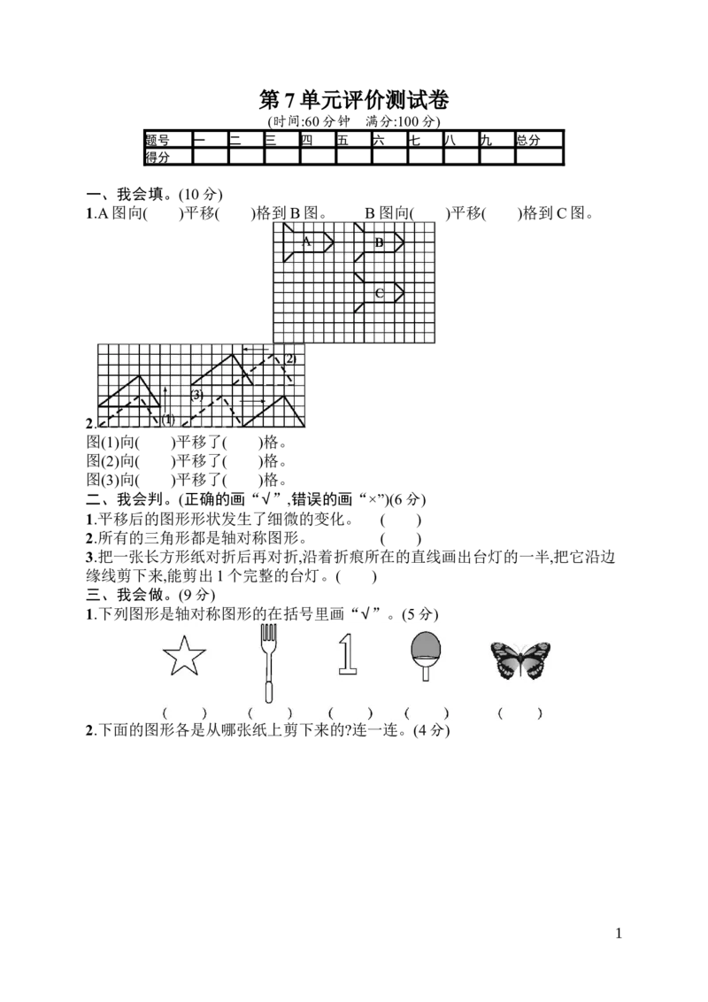 人教版四年级下册数学第7单元图形的运动-参考答案-第7单元评价测试卷_小学1-6年级全部试卷_数学_四年级_3-9-4、小学四年级数学下册_3-9-4-2、练习题、作业、试题、试卷_人教版