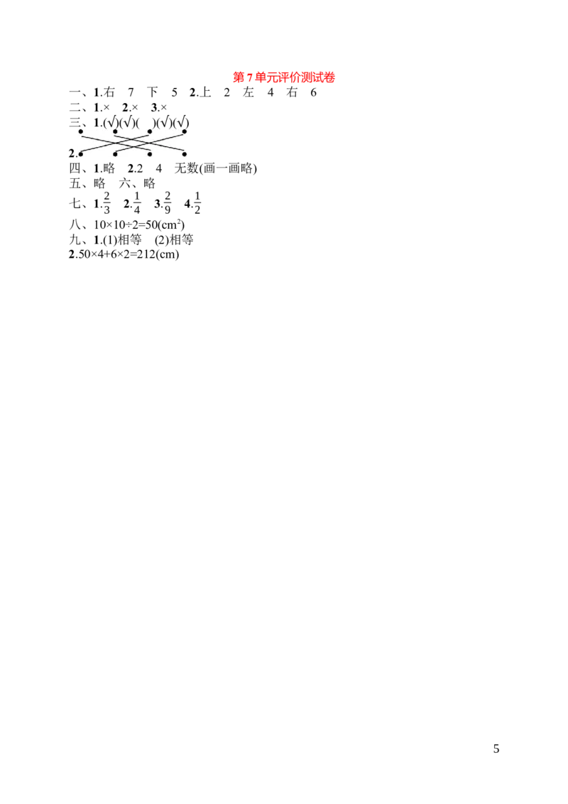 人教版四年级下册数学第7单元图形的运动-参考答案-第7单元评价测试卷_小学1-6年级全部试卷_数学_四年级_3-9-4、小学四年级数学下册_3-9-4-2、练习题、作业、试题、试卷_人教版