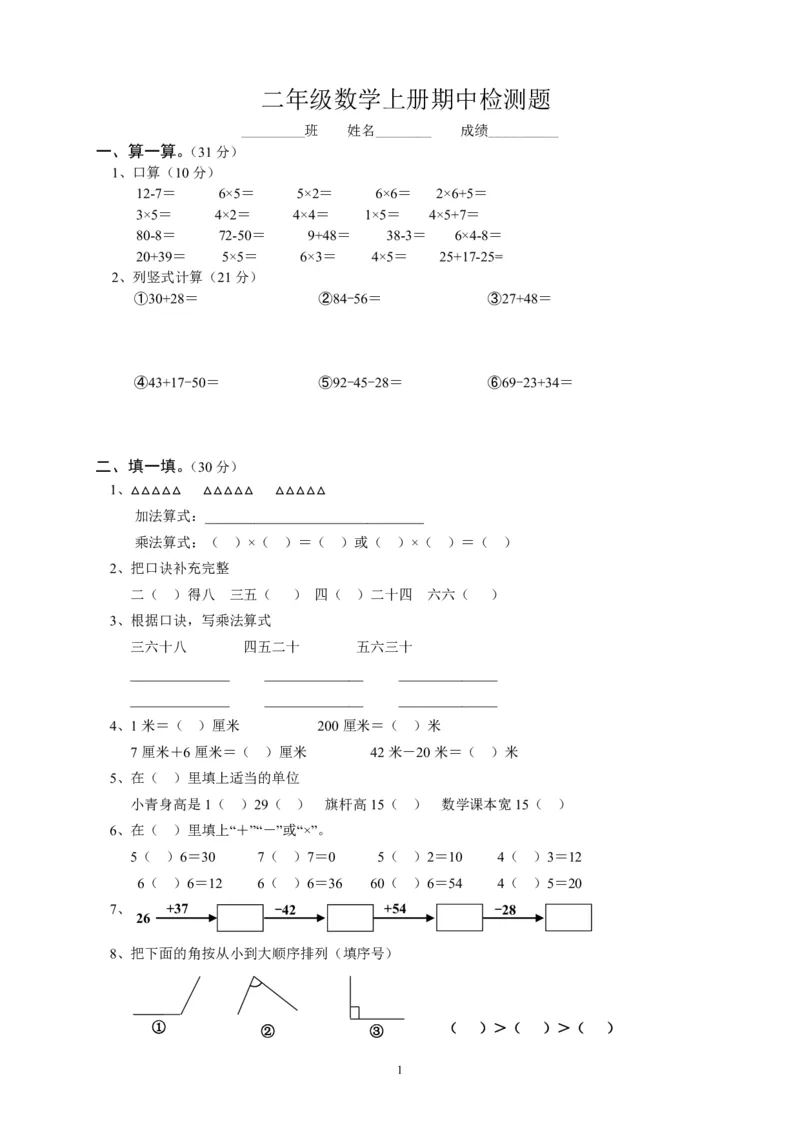 人教版小学二上数学期中测试题(5)_小学1-6年级全部试卷_数学_二年级_3-7-3、小学二年级数学上册_3-7-3-2、练习题、作业、试题、试卷_人教版_期中测试卷