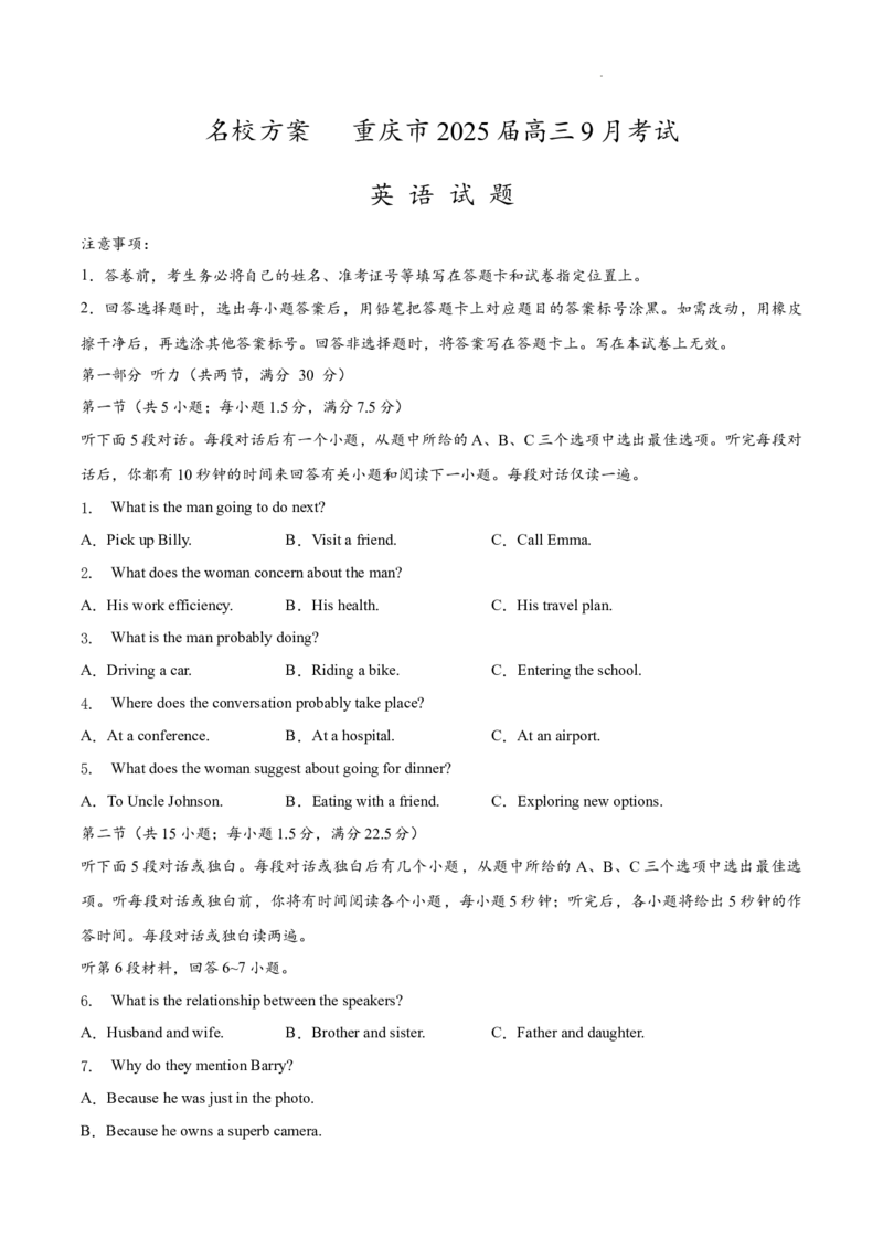 重庆市2024-2025学年高三上学期9月联考英语-试卷+答案_2024-2025高三（6-6月题库）_2024年09月试卷_0920名校方案重庆市2024-2025学年高三上学期9月联考