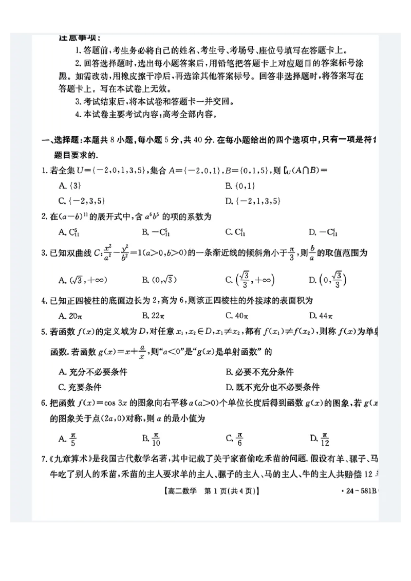贵港2024年春季期末高二数学试卷_2024-2025高二（7-7月题库）_2024年07月试卷_0707广西壮族自治区贵港市2023-2024学年高二下学期期末教学质量监测