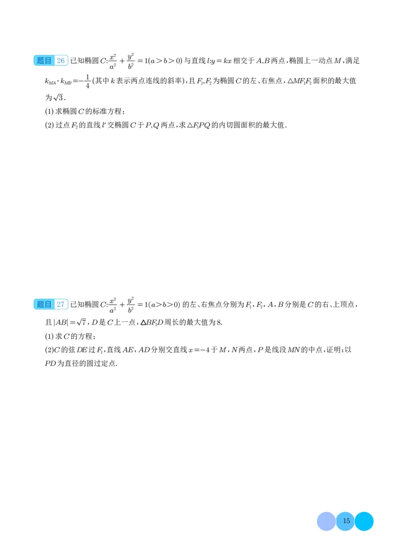 圆锥曲线大题综合（学生版）_2024-2026高三（6-6月题库）_2025年12月高三试卷_251219圆锥曲线大题综合（解析版）