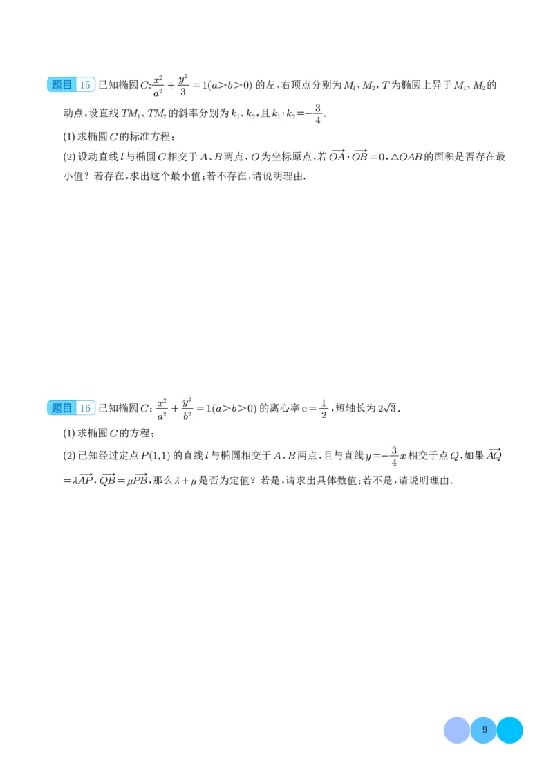 圆锥曲线大题综合（学生版）_2024-2026高三（6-6月题库）_2025年12月高三试卷_251219圆锥曲线大题综合（解析版）