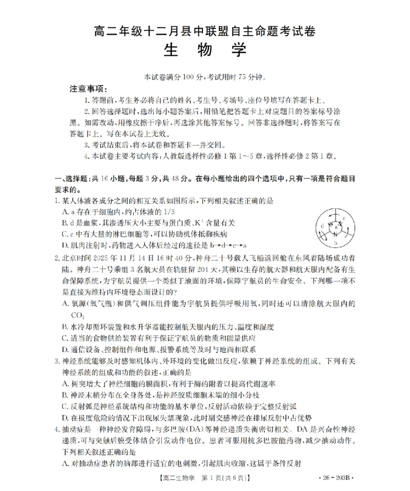 生物学_扫描版_2024-2025高二（7-7月题库）_2026年1月高二_260126金太阳&middot;贵州省2025-2026学年高二上学期十二月县中联盟自主命题考试卷（全）