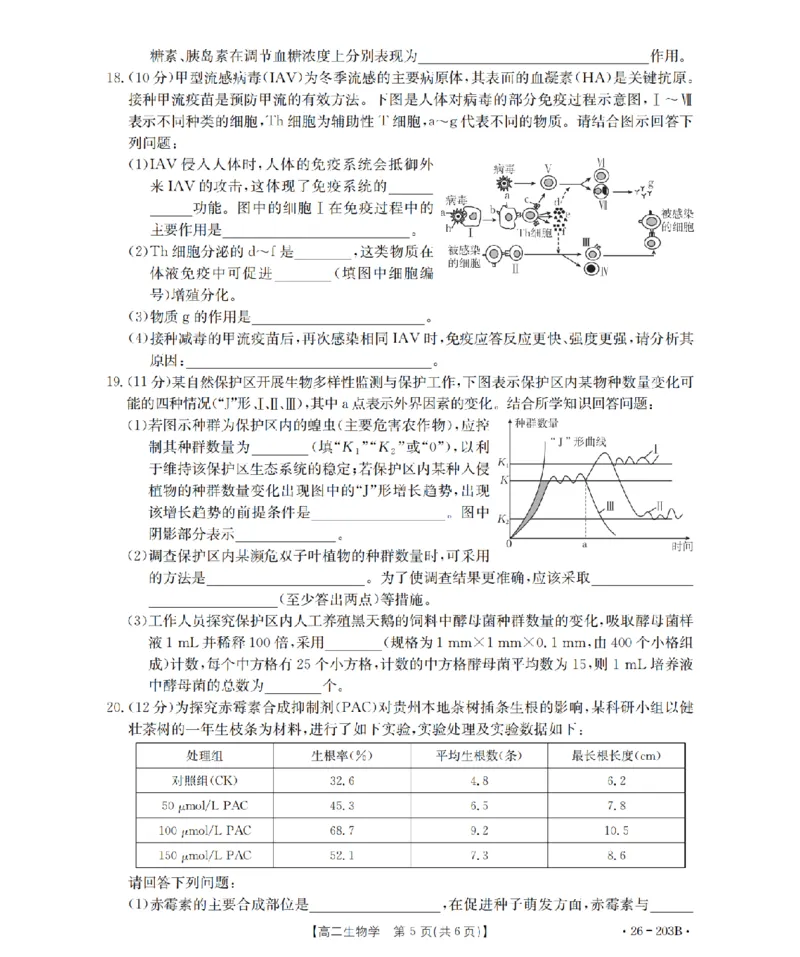 生物学_扫描版_2024-2025高二（7-7月题库）_2026年1月高二_260126金太阳&middot;贵州省2025-2026学年高二上学期十二月县中联盟自主命题考试卷（全）