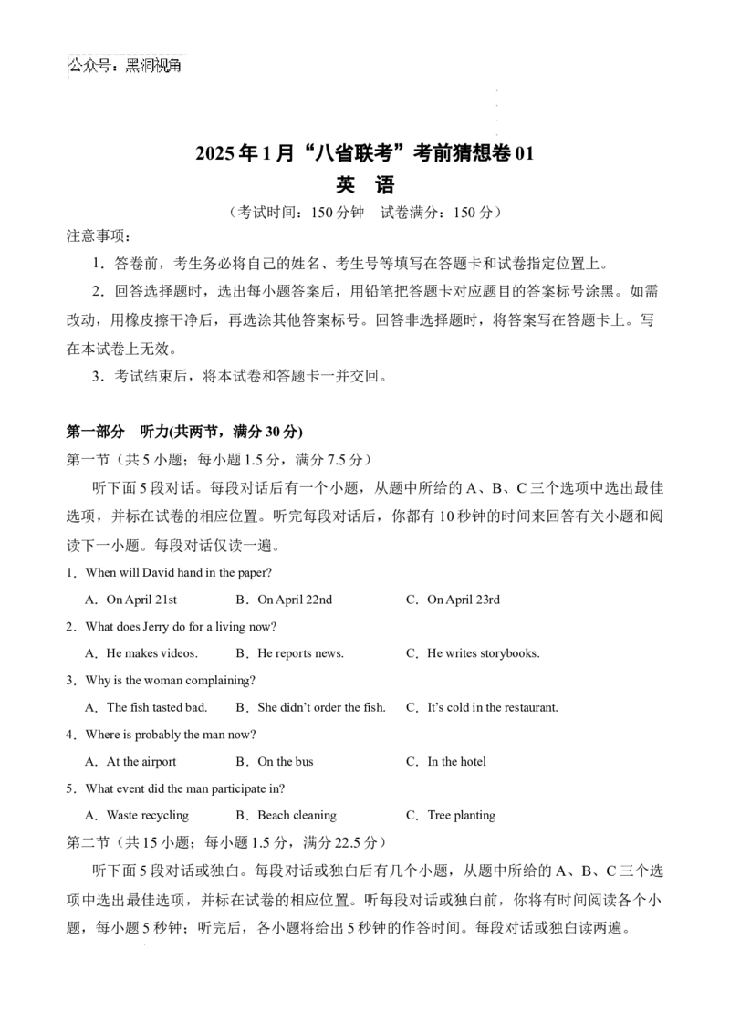 英语考前猜想卷01（考试版A4）_2024-2025高三（6-6月题库）_2024年12月试卷_12072025届&ldquo;八省联考&rdquo;考前猜想卷_英语01-2025年1月&ldquo;八省联考&rdquo;考前猜想卷