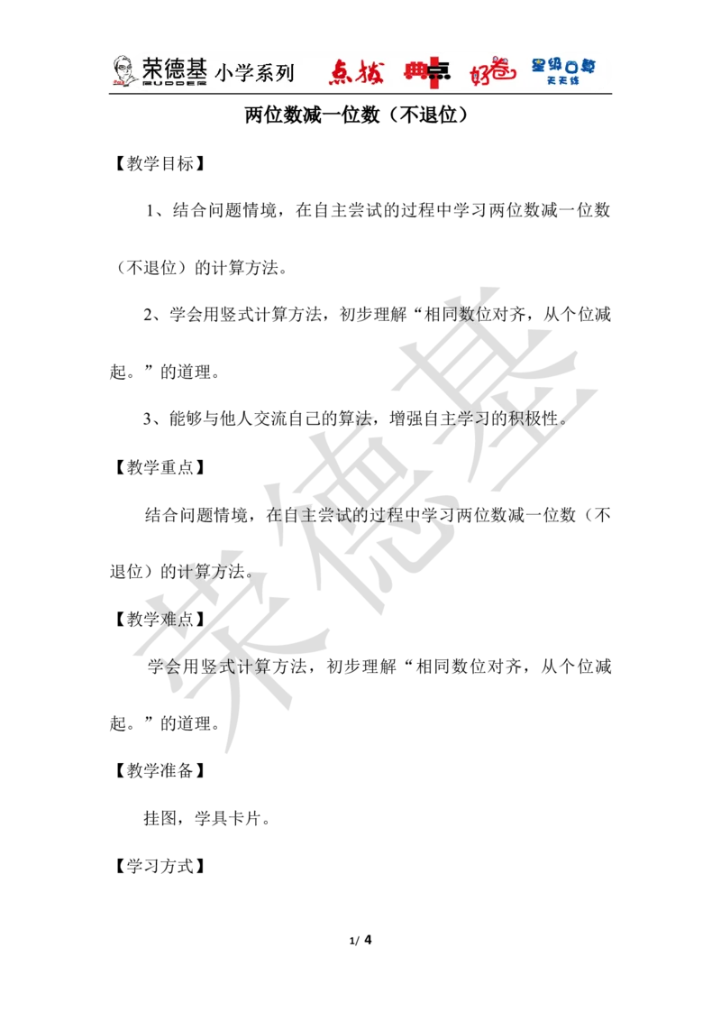 两位数减一位数（不退位）_小学1-6年级全部试卷_数学_一年级_3-6-4、小学一年级数学下册_3-6-4-3、课件、讲义、教案_课件（2018春，下册）：1数冀教第五单元100以内的加法和减法（一）