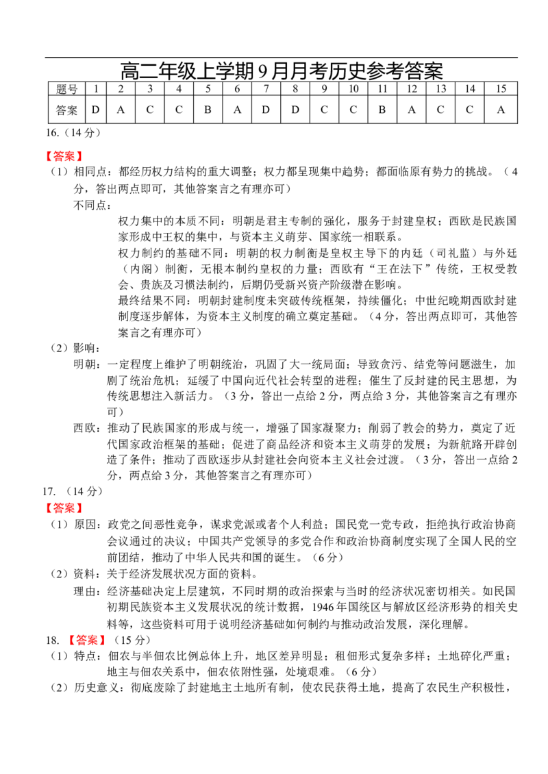 高二年级上学期9月月考历史参考答案_2025年10月高二试卷_251003湖北省荆州市沙市中学2025-2026学年高二上学期9月月考