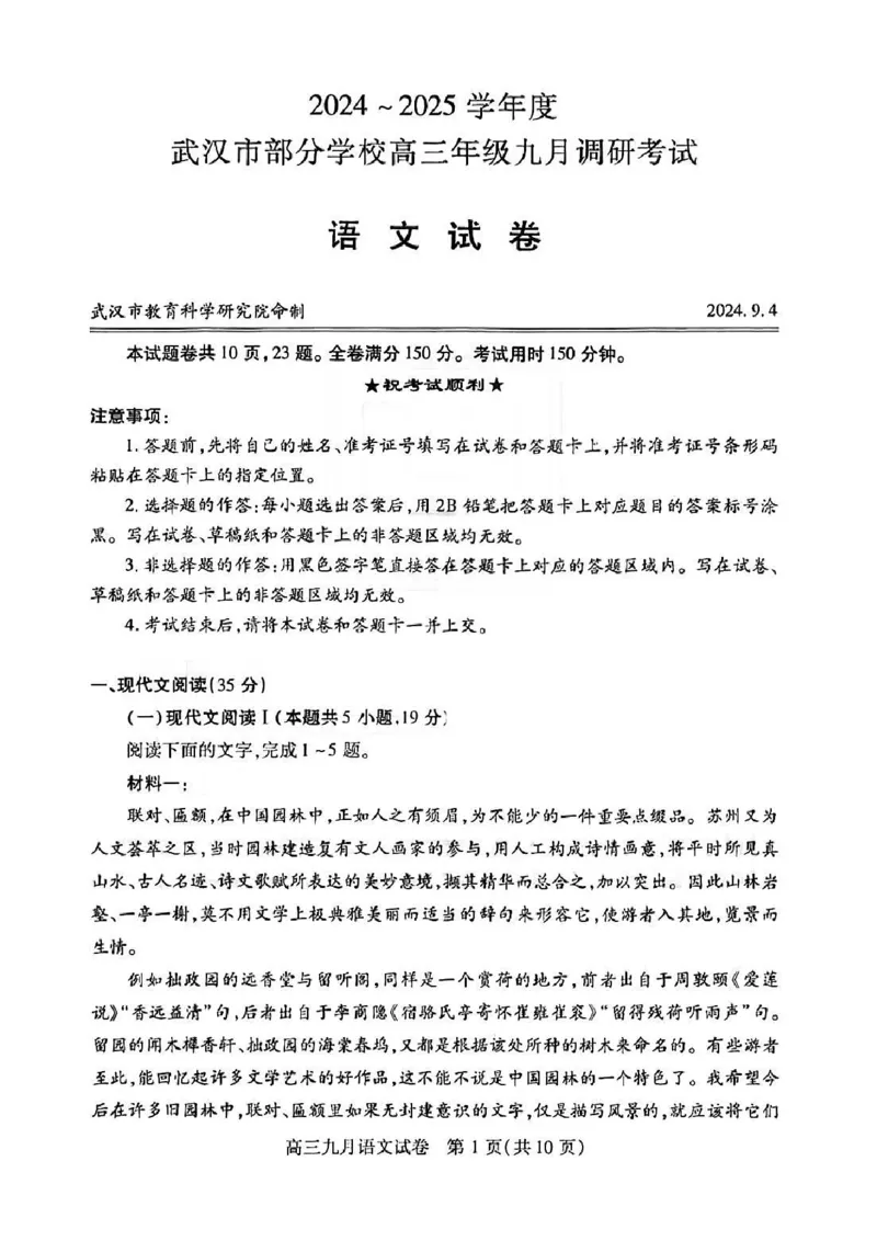 湖北省武汉市2025届高三第一次调研考试语文+答案_2024-2025高三（6-6月题库）_2024年09月试卷_0906湖北省2024-2025学年度武汉市高三年级九月调研考试