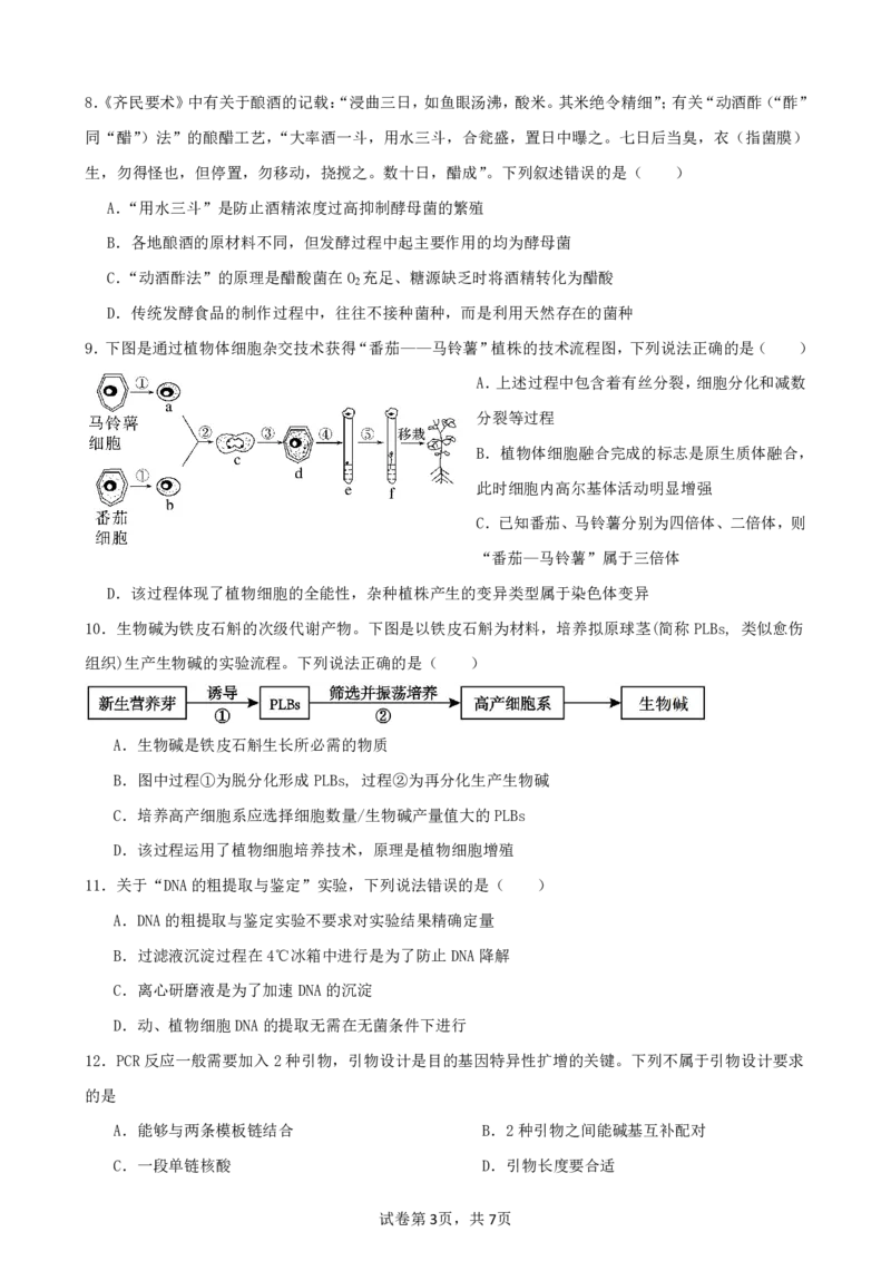生物试卷_2024-2025高二（7-7月题库）_2025年6月试卷_0601四川省南充市嘉陵一中2024-2025学年高二下学期5月月考试题