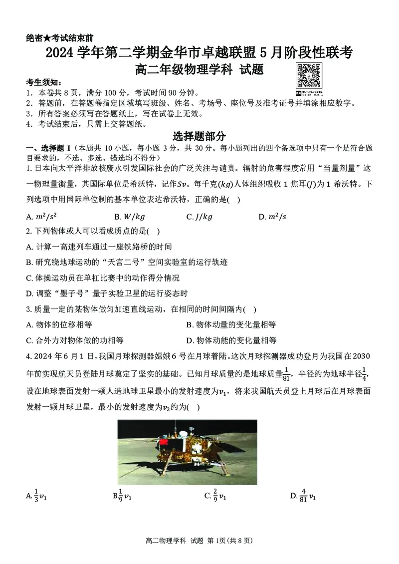高二物理试题_2024-2025高二（7-7月题库）_2025年6月试卷_0604浙江省金华市卓越联盟2024-2025学年高二下学期5月阶段性联考