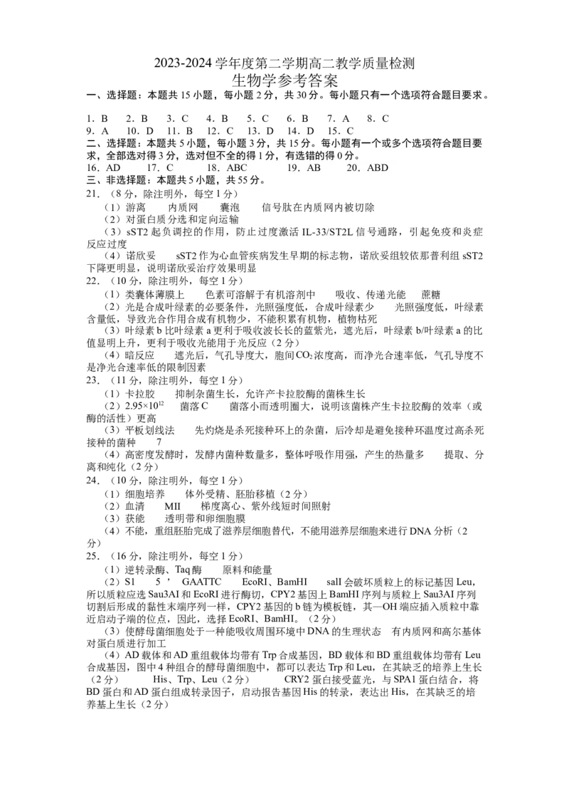 山东省淄博市2023-2024学年度第二学期高二教学质量检测+生物答案_2024-2026高三（6-6月题库）_2024年07月试卷_240711山东省淄博市2023-2024学年度第二学期高二教学质量检测