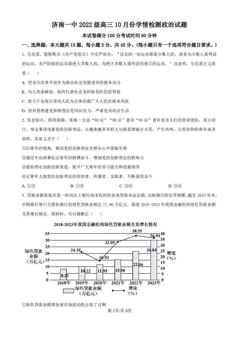 精品解析：山东省济南市第一中学2024-2025学年高三上学期10月月考政治试题（原卷版）_2024-2025高三（6-6月题库）_2024年11月试卷_1101山东省济南市第一中学2024-2025学年高三上学期10月月考