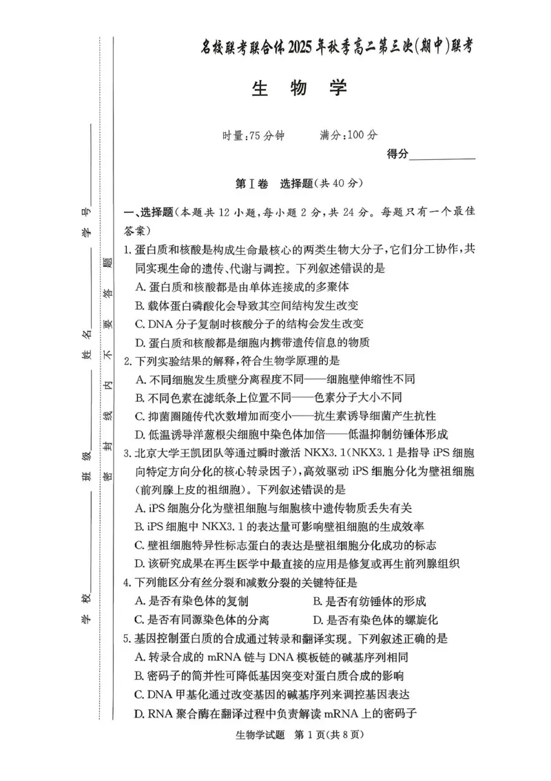 湖南省名校联考联合体2025-2026学年高二上学期期中考试生物试题_2025年11月高二试卷_251116湖南炎德英才名校联考联合体2025年秋季高二第三次（期中）联考