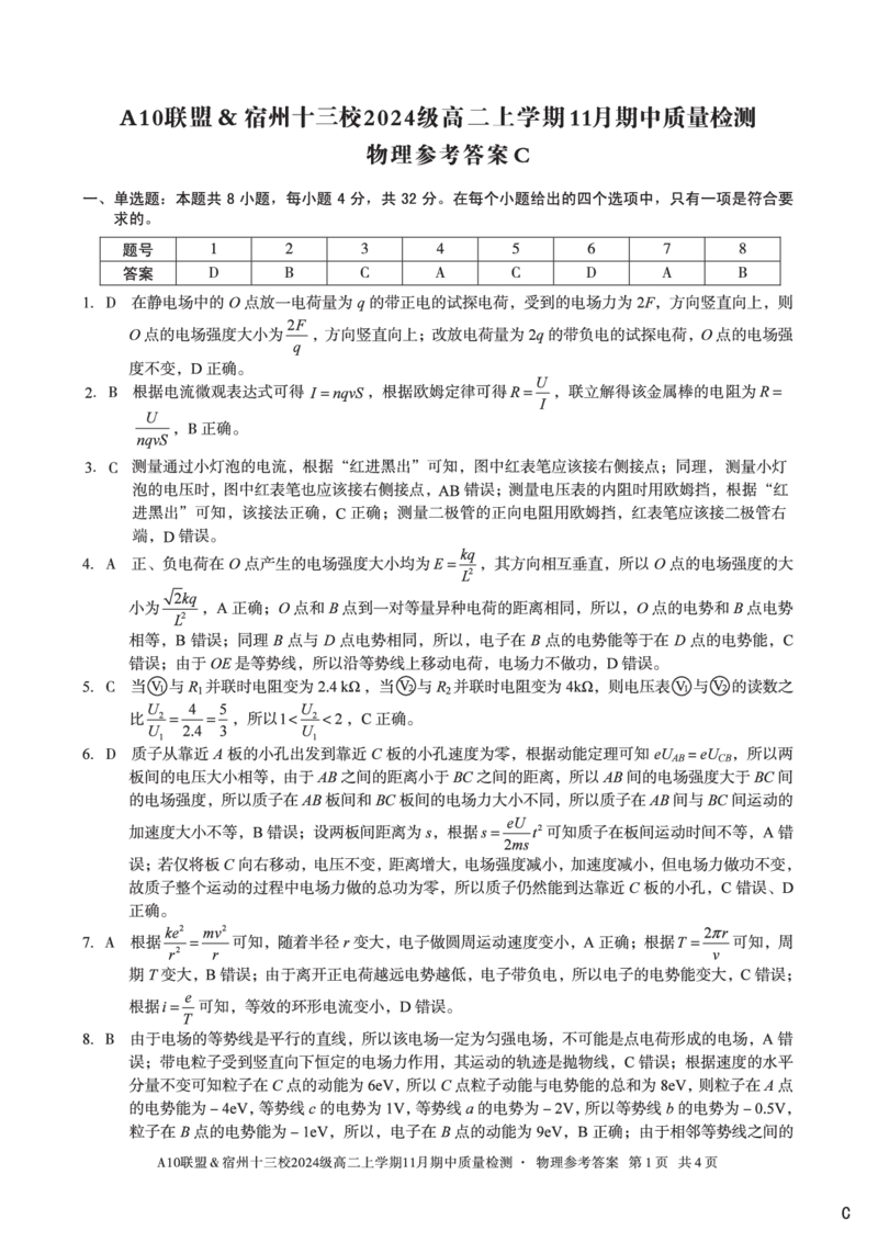 物理答案（C卷）A10联盟＆宿州十三校2024级高二上学期11月期中质量检测物理答案C_2025年11月高二试卷_251124安徽省A10联盟＆宿州十三校2024级高二上学期11月期中质量检测（全）