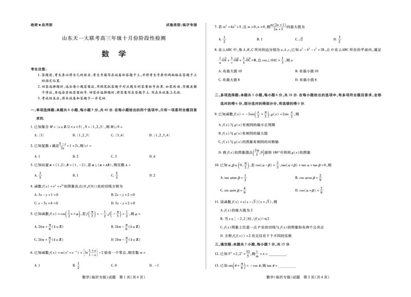 数学临沂专版山东高三年级十月份阶段性检测_2024-2026高三（6-6月题库）_2025年10月高三试卷_251011天一大联考&middot;山东省2026届高三年级十月份阶段性检测（全科）