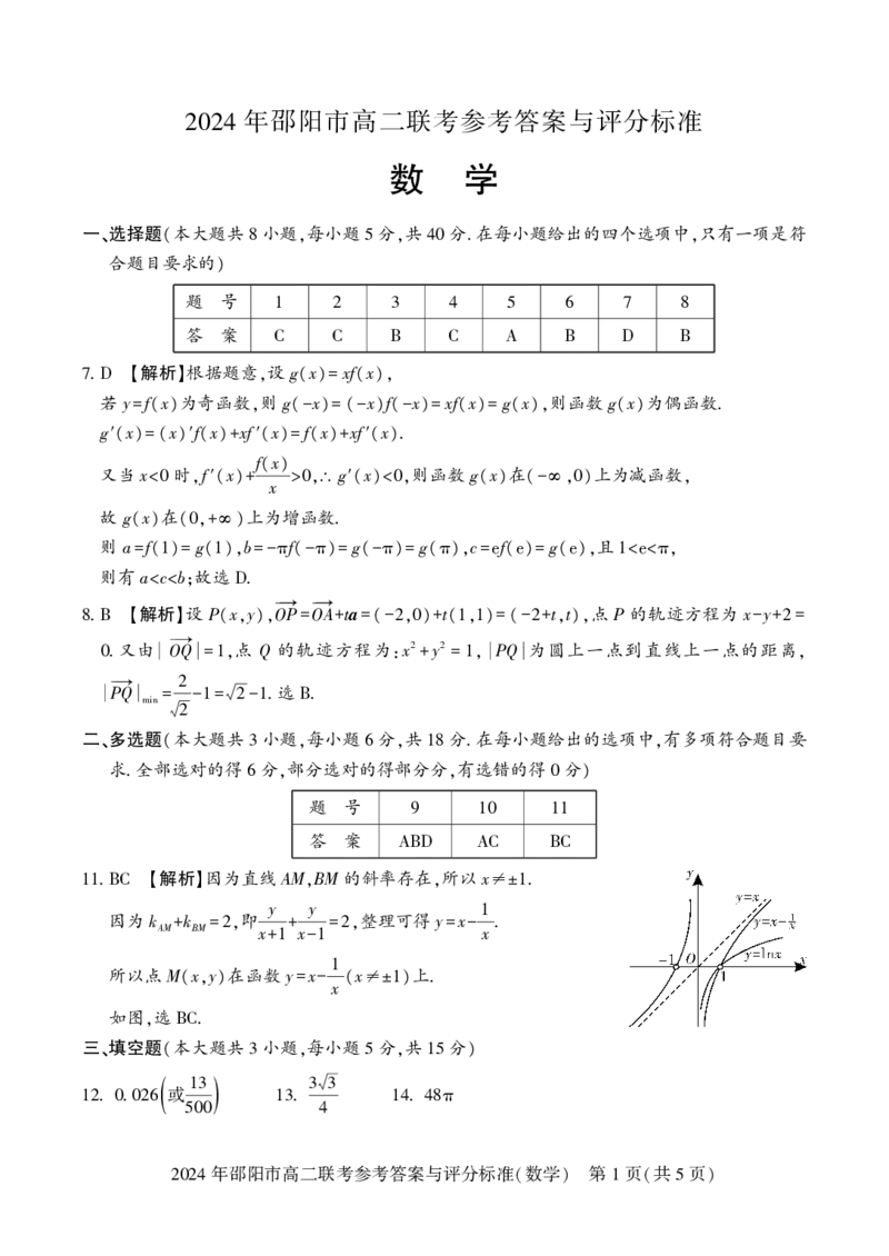 高二联考数学_2_2024-2025高二（7-7月题库）_2024年07月试卷_0707湖南省邵阳市2023-2024学年高二下学期7月期末联考_湖南省邵阳市2023-2024学年高二下学期7月期末联考数学