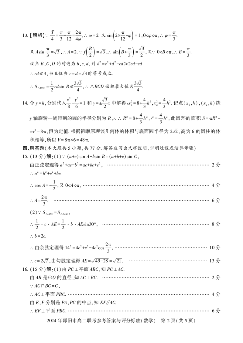 高二联考数学_2_2024-2025高二（7-7月题库）_2024年07月试卷_0707湖南省邵阳市2023-2024学年高二下学期7月期末联考_湖南省邵阳市2023-2024学年高二下学期7月期末联考数学