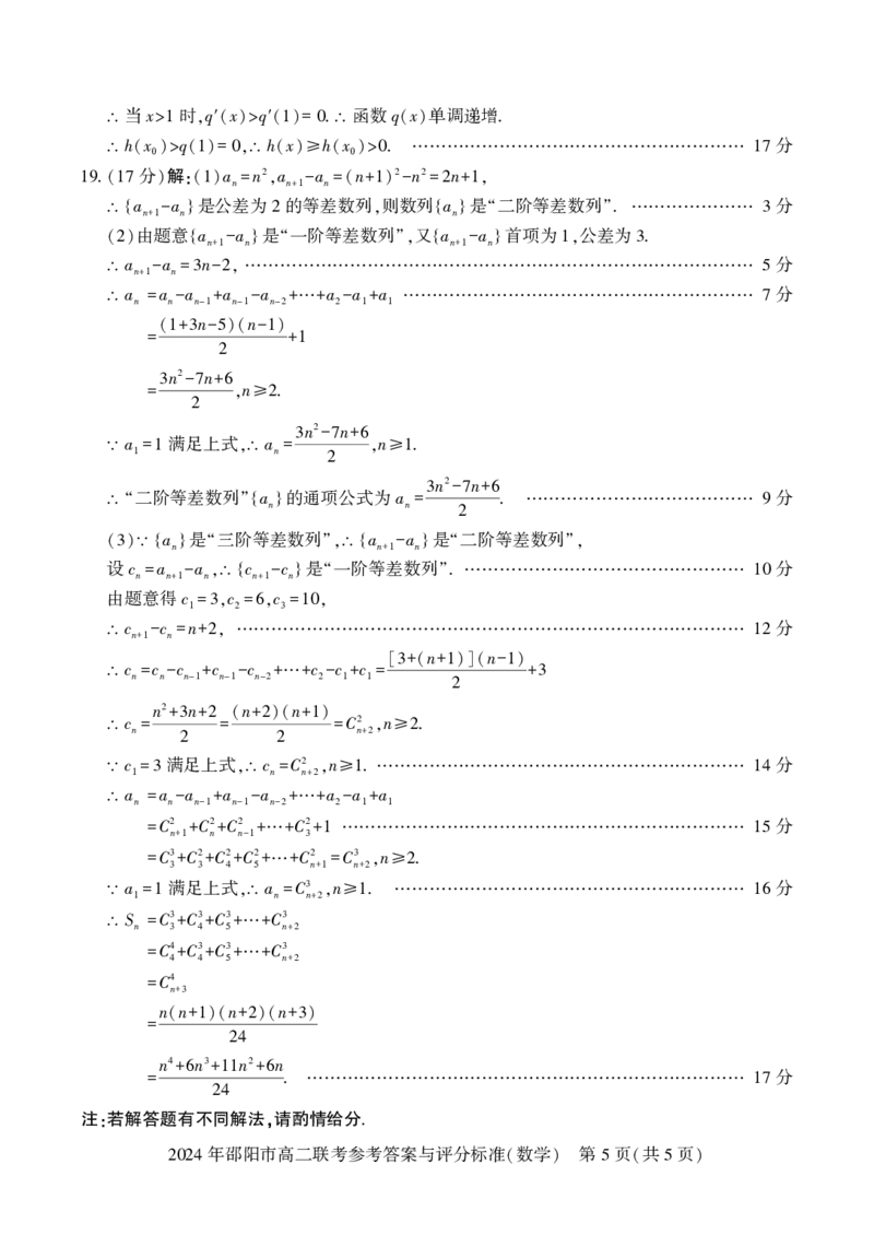 高二联考数学_2_2024-2025高二（7-7月题库）_2024年07月试卷_0707湖南省邵阳市2023-2024学年高二下学期7月期末联考_湖南省邵阳市2023-2024学年高二下学期7月期末联考数学