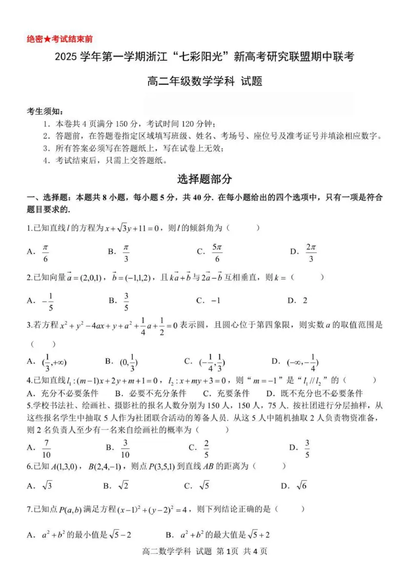 高二数学试题_251207浙江省&rdquo;七彩阳光&ldquo;新高考研究联盟2025-2026学年高二上学期期中（全）_浙江省七彩阳光新高考研究联盟2025-2026学年高二上学期11月期中联考数学试题