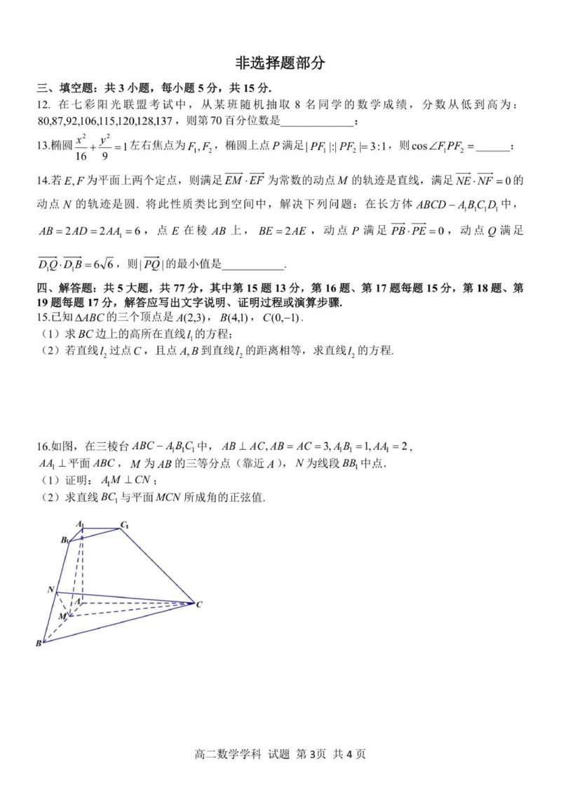 高二数学试题_251207浙江省&rdquo;七彩阳光&ldquo;新高考研究联盟2025-2026学年高二上学期期中（全）_浙江省七彩阳光新高考研究联盟2025-2026学年高二上学期11月期中联考数学试题