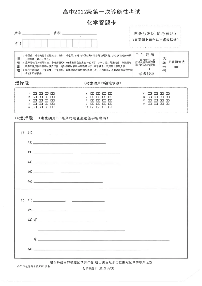 绵阳市高中2022级第一次诊断性考试化学答题卡_2024-2025高三（6-6月题库）_2024年11月试卷_1102四川省绵阳市高中2022级第一次诊断性考试_绵阳市高中2022级第一次诊断性考试化学