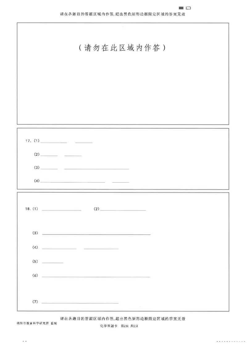 绵阳市高中2022级第一次诊断性考试化学答题卡_2024-2025高三（6-6月题库）_2024年11月试卷_1102四川省绵阳市高中2022级第一次诊断性考试_绵阳市高中2022级第一次诊断性考试化学