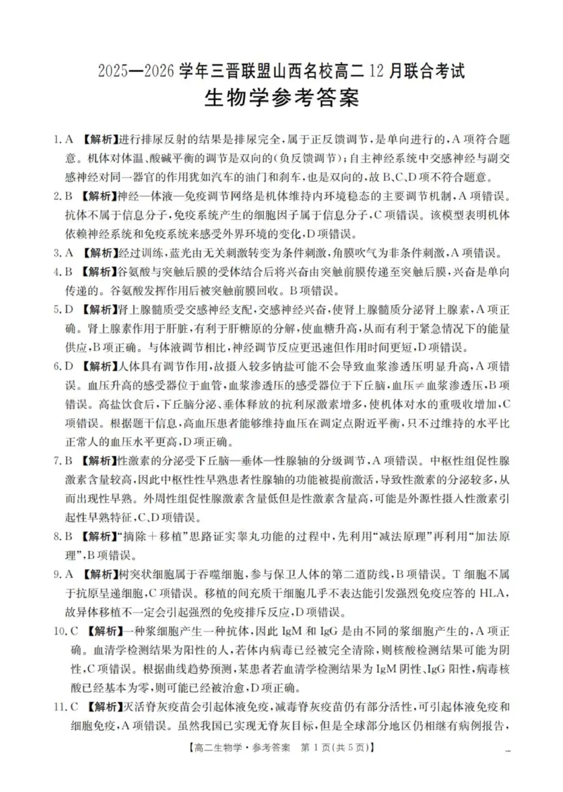 生物学答案_扫描版_2024-2025高二（7-7月题库）_2026年1月高二_260107金太阳&middot;山西省名校三晋联盟2025-2026学年高二上学期12月联合考试（26-177B）（全）