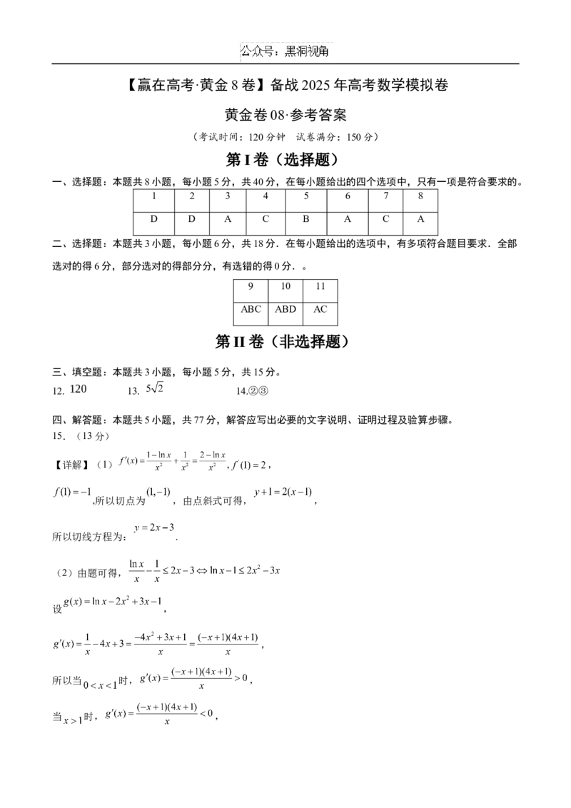 黄金卷08（参考答案）_2024-2025高三（6-6月题库）_2024年12月试卷_1229黄金卷备战2025年高考数学模拟卷（新高考八省专用）