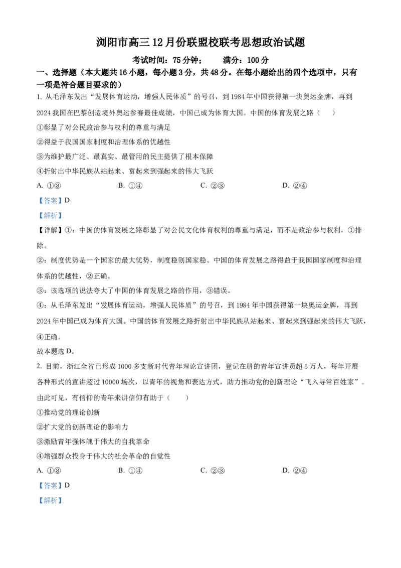 湖南省浏阳市联盟校2024-2025学年高三上学期12月联考政治试题Word版含解析_2024-2025高三（6-6月题库）_2024年12月试卷_1230湖南省浏阳市联盟校2024-2025学年高三上学期12月联考（全科）