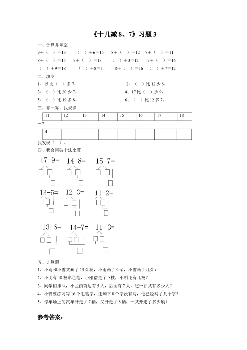 《十几减8、7》习题3_小学1-6年级全部试卷_数学_一年级_3-6-4、小学一年级数学下册_3-6-4-3、课件、讲义、教案_（新）数学苏教版1年级下1单元_习题