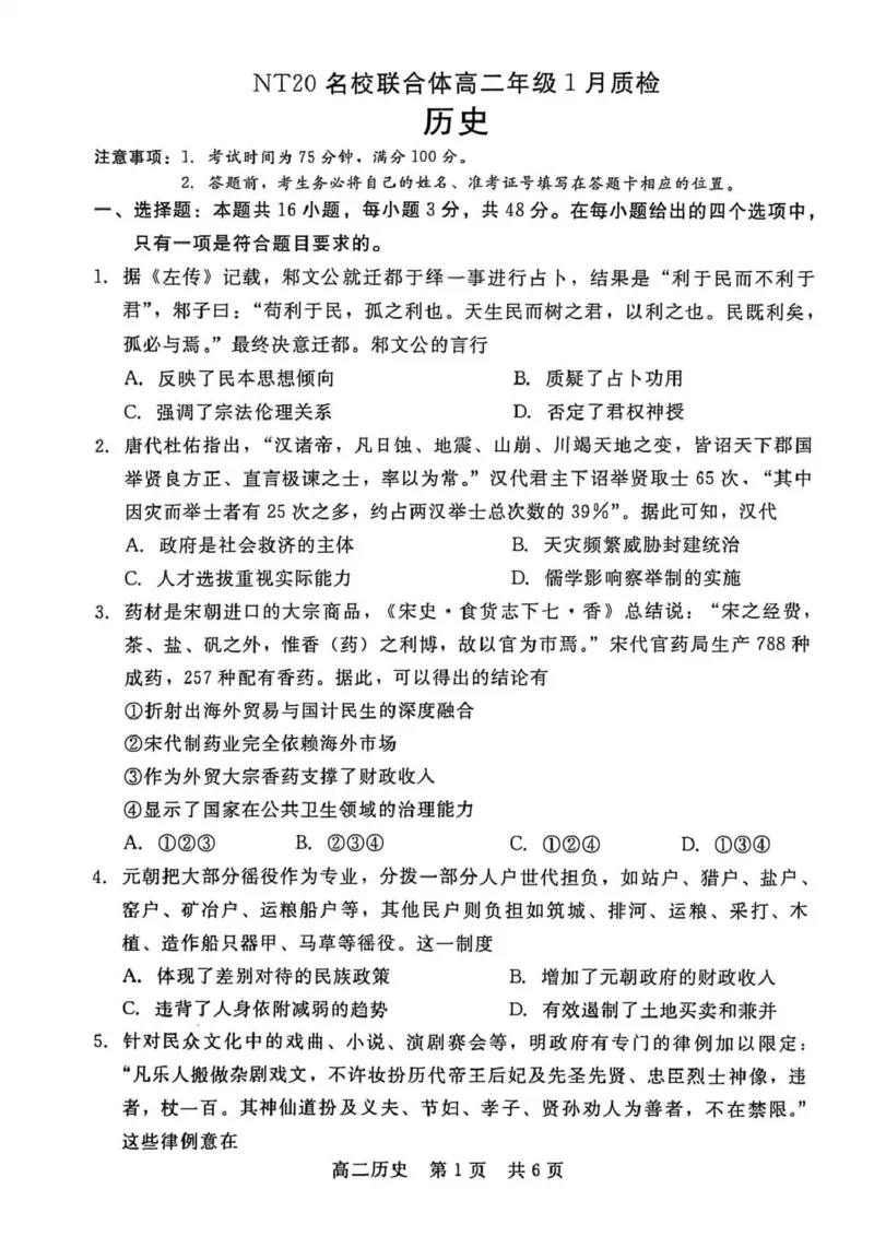 高二历史_2024-2025高二（7-7月题库）_2026年1月高二_260120河北省邯郸市NT20名校联合体2025-2026学年高二上学期1月质检