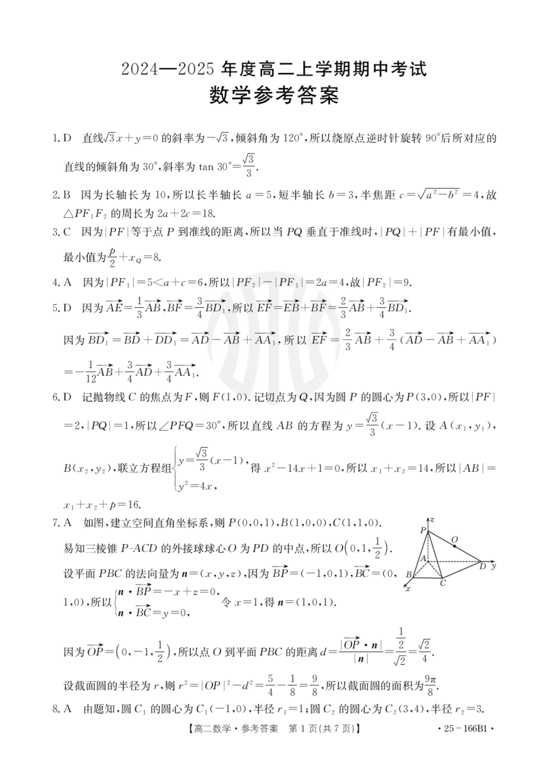 高二数学B1答案_2024-2025高二（7-7月题库）_2024年12月试卷_1203河南省金太阳2024-2025学年高二期中联考