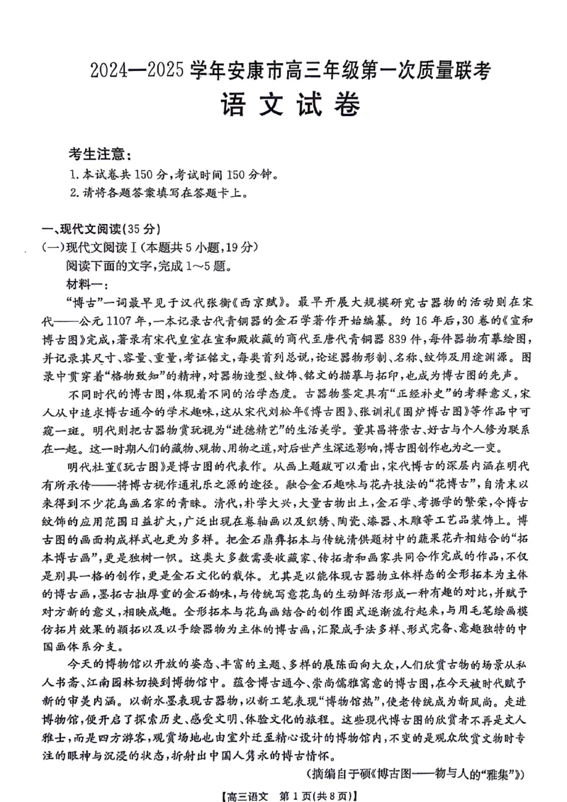 陕西省安康市2024-2025学年高三年级上学期第一次质量联考语文试卷_2024-2025高三（6-6月题库）_2024年11月试卷_1125陕西省安康市2024-2025学年高三上学期第一次质量联考