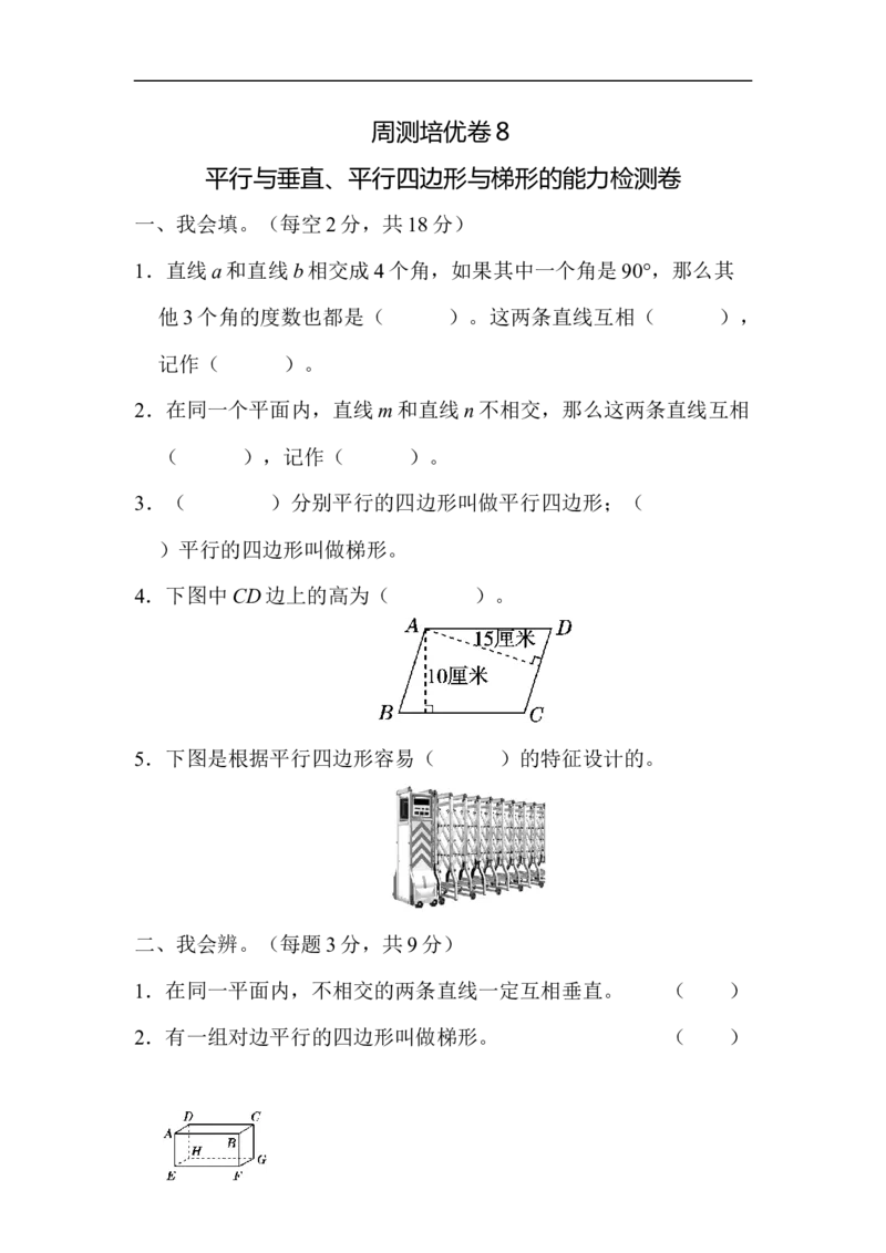 人教版四年级数学上册单元测试试卷-第5单元-平行四边形和梯形+答案-周测培优卷８_小学1-6年级全部试卷_数学_四年级_3-9-3、小学四年级数学上册_3-9-3-2、练习题、作业、试题、试卷_人教版